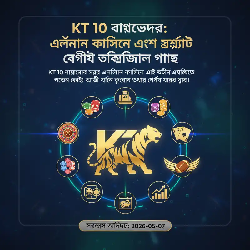 KT 10 গাইড