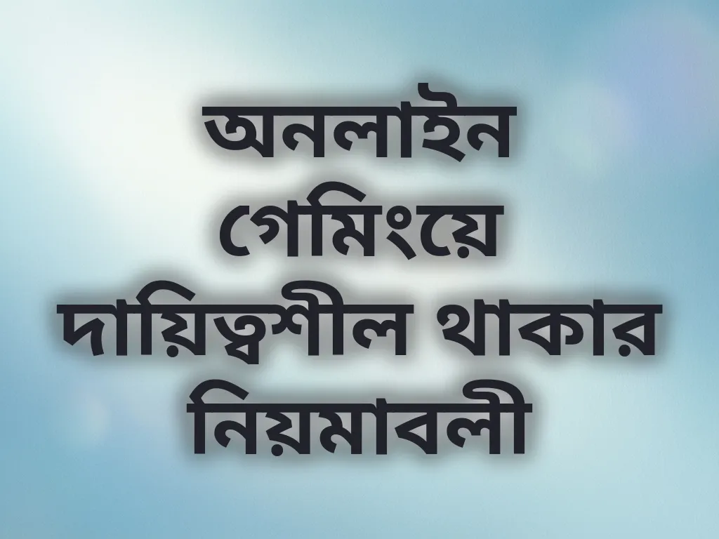 অনলাইন গেমিংয়ে দায়িত্বশীল থাকার নিয়মাবলী